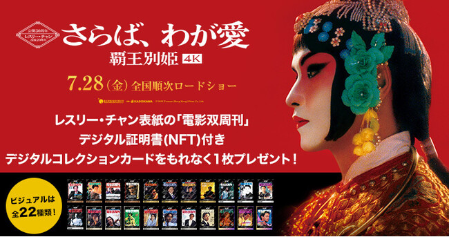 , MOV Releases &#8220;Farewell My Concubine 4K&#8221; NFT Movie Collection Card, featuring legendary Hong Kong movie star Leslie Cheung