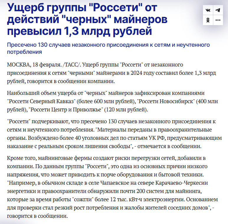 Rosseti Reports Over 1.3 Billion Rubles in Losses from Illegal Crypto Mining. Source: TASS