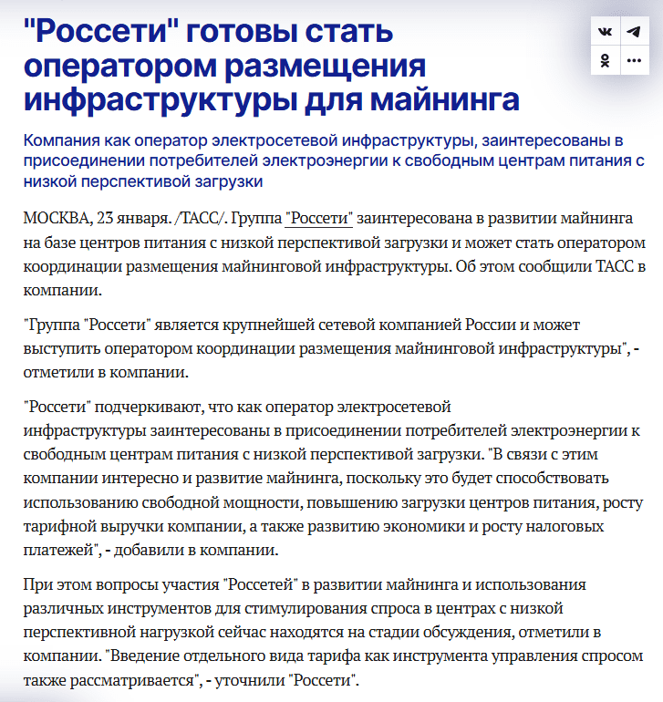 Rosseti Considers Operating Crypto Mining Infrastructure Using Underutilized Power Centers. Source: TASS